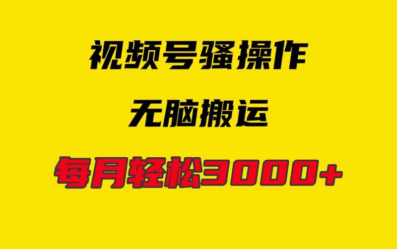 （9968期）4月最新视频号无脑爆款玩法，挂机纯搬运，每天轻松3000+| 网创圈