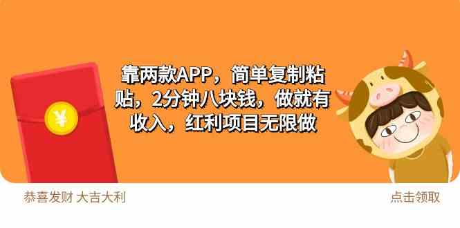 （9990期）2靠两款APP，简单复制粘贴，2分钟八块钱，做就有收入，红利项目无限做| 网创圈