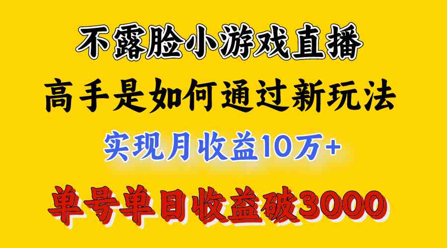 图片[2]| （9955期）4月最爆火项目，不露脸直播小游戏，来看高手是怎么赚钱的，每天收益3800…| 网创圈