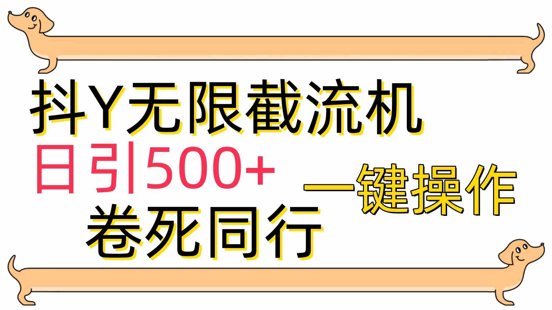 （9972期）[最新技术]抖Y截流机，日引500+| 网创圈