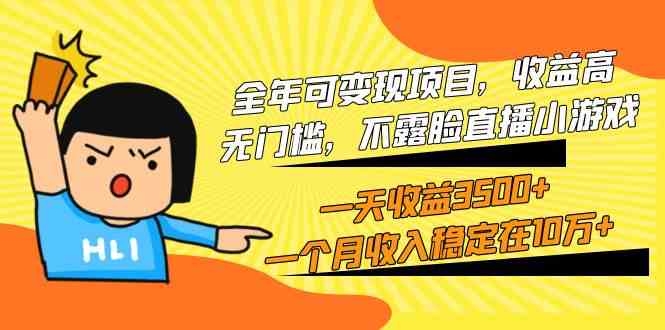 （9995期）全年可变现项目，收益高，无门槛，不露脸直播小游戏，一天收益3500+一个…| 网创圈