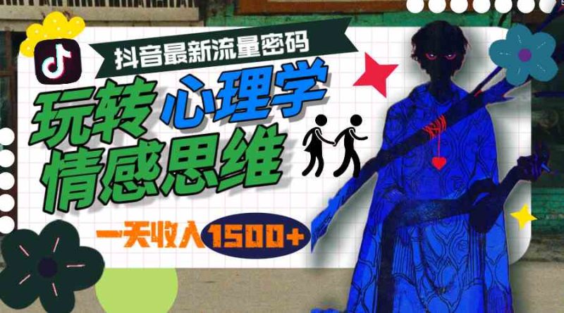 （9979期）一天收入1500+，玩转心理学情感思维，抖音最新流量密码| 网创圈