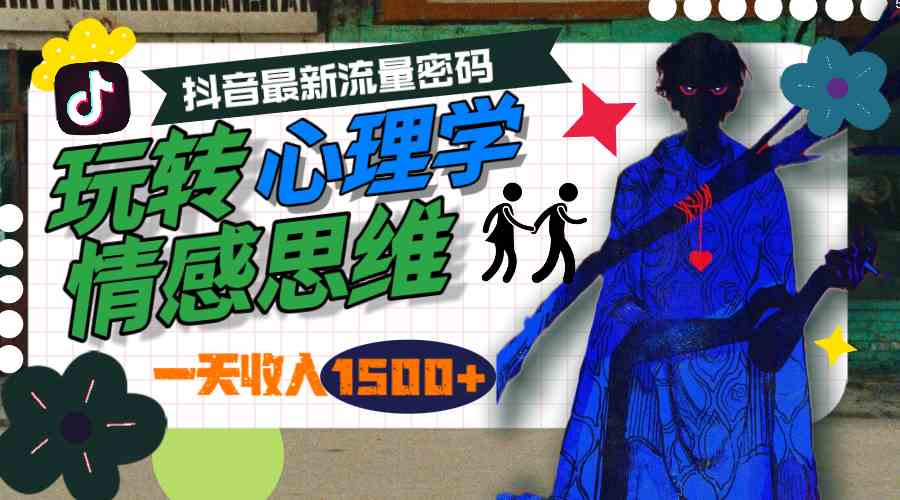 （9979期）一天收入1500+，玩转心理学情感思维，抖音最新流量密码| 网创圈