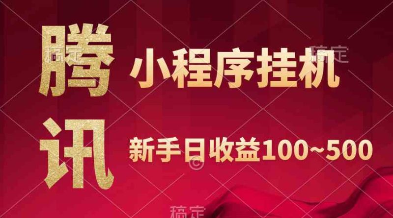 （9997期）腾讯小程序全自动挂机，收益当天可见，稳定日入800左右| 网创圈