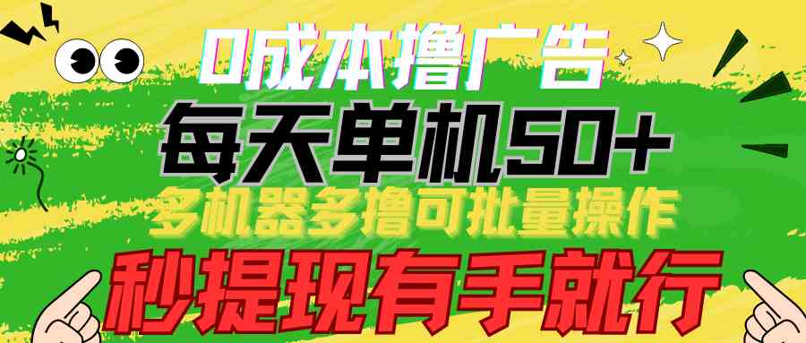 （9999期）0成本撸广告  每天单机50+， 多机器多撸可批量操作，秒提现有手就行| 网创圈