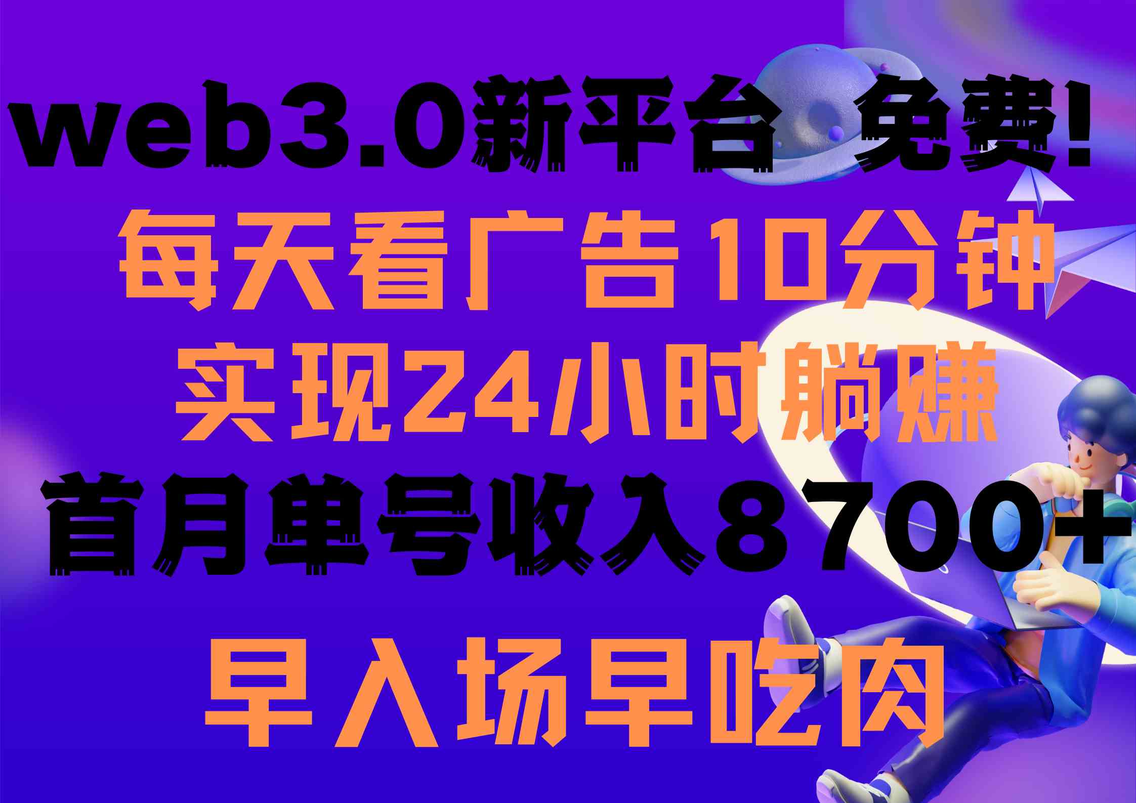 （9998期）每天看6个广告，24小时无限翻倍躺赚，web3.0新平台！！免费玩！！早布局…| 网创圈