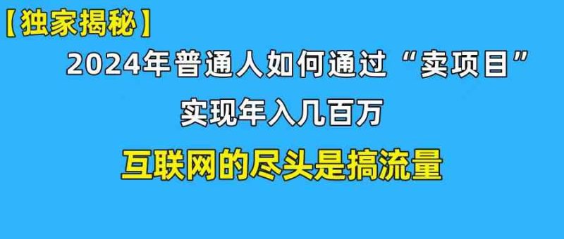 （10005期）新手小白也能日引350+创业粉精准流量！实现年入百万私域变现攻略| 网创圈