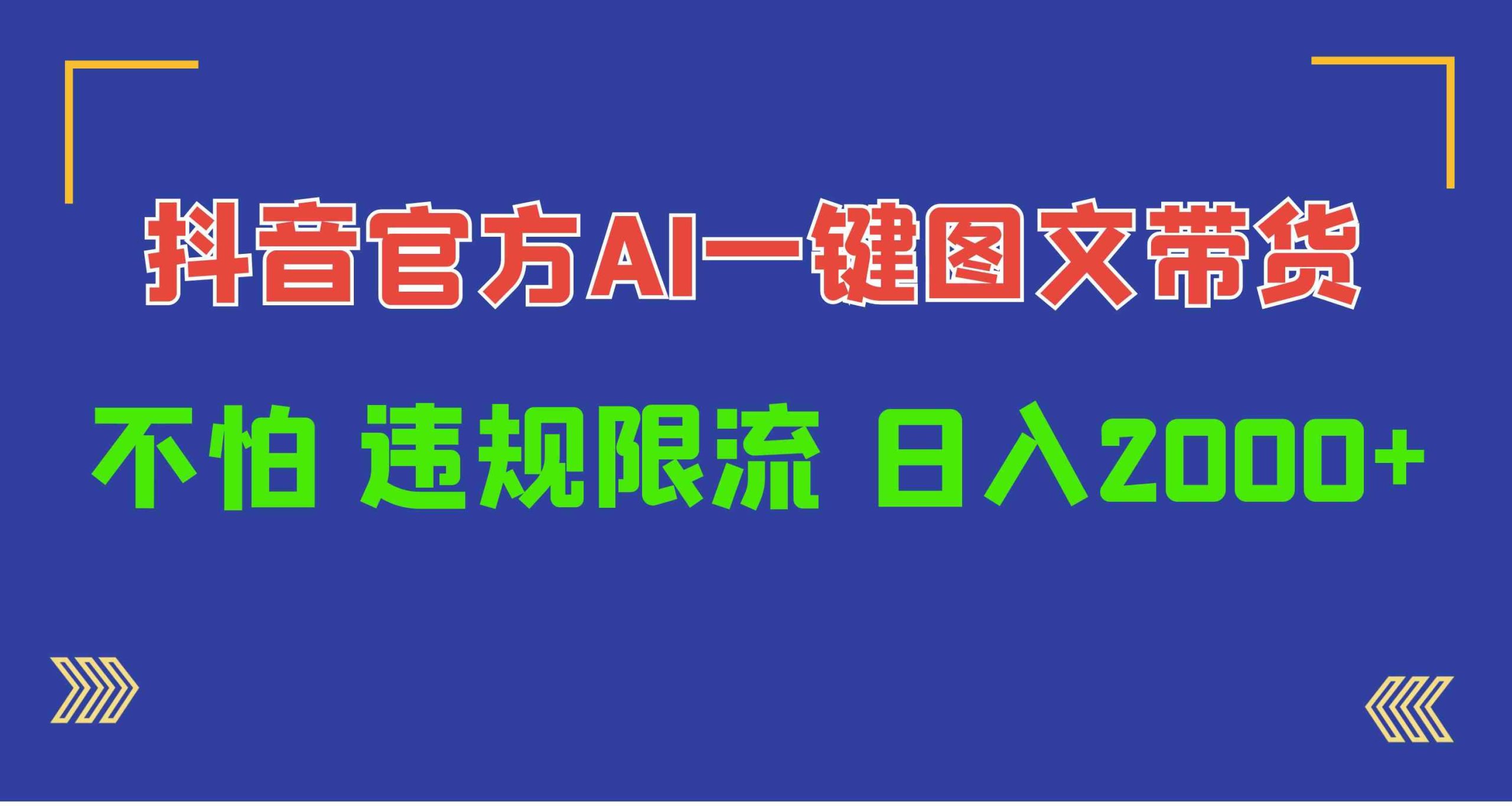 （10005期）日入1000+抖音官方AI工具，一键图文带货，不怕违规限流| 网创圈