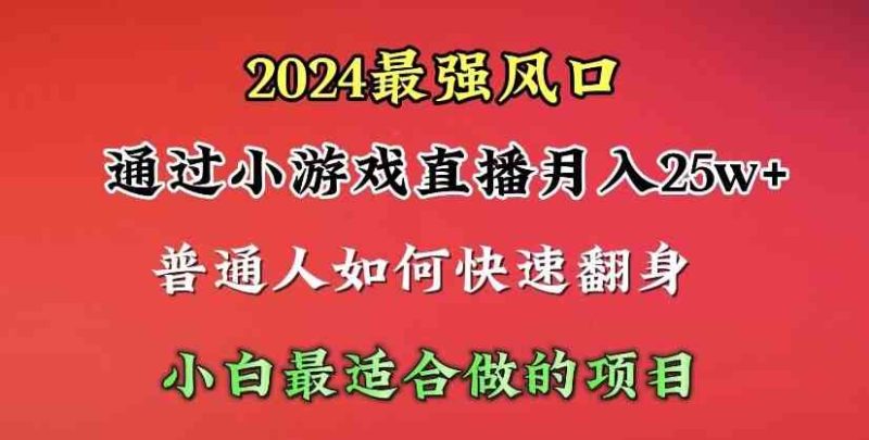 （10020期）2024年最强风口，通过小游戏直播月入25w+单日收益5000+小白最适合做的项目| 副业网