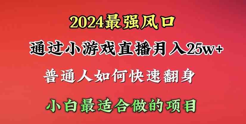 （10020期）2024年最强风口，通过小游戏直播月入25w+单日收益5000+小白最适合做的项目| 副业网