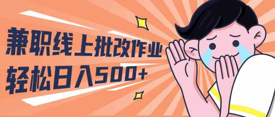 （10026期）2024兼职线上批改作业学生宝妈轻松日入500+| 网创圈
