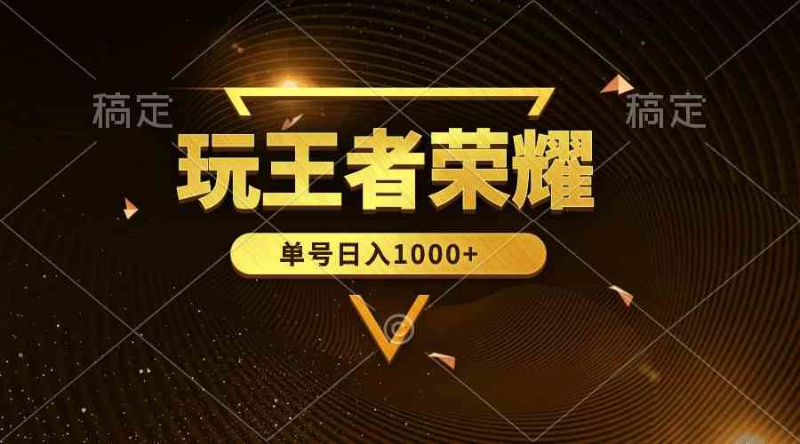 （10021期）绝对蓝海，玩王者荣耀赚钱，单账号日入1000+，全民项目| 网创圈