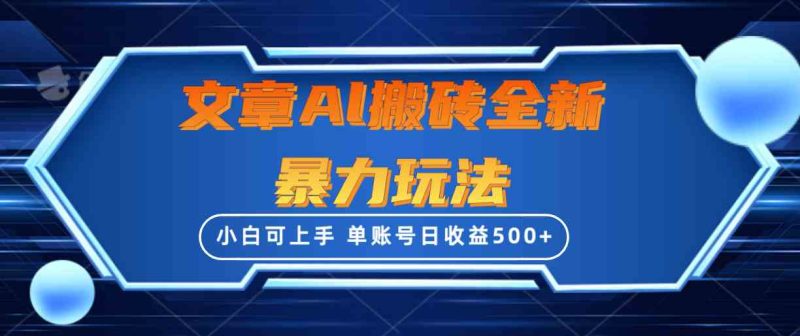 （10057期）文章搬砖全新暴力玩法，单账号日收益500+,三天100%不违规起号，小白易上手| 网创圈