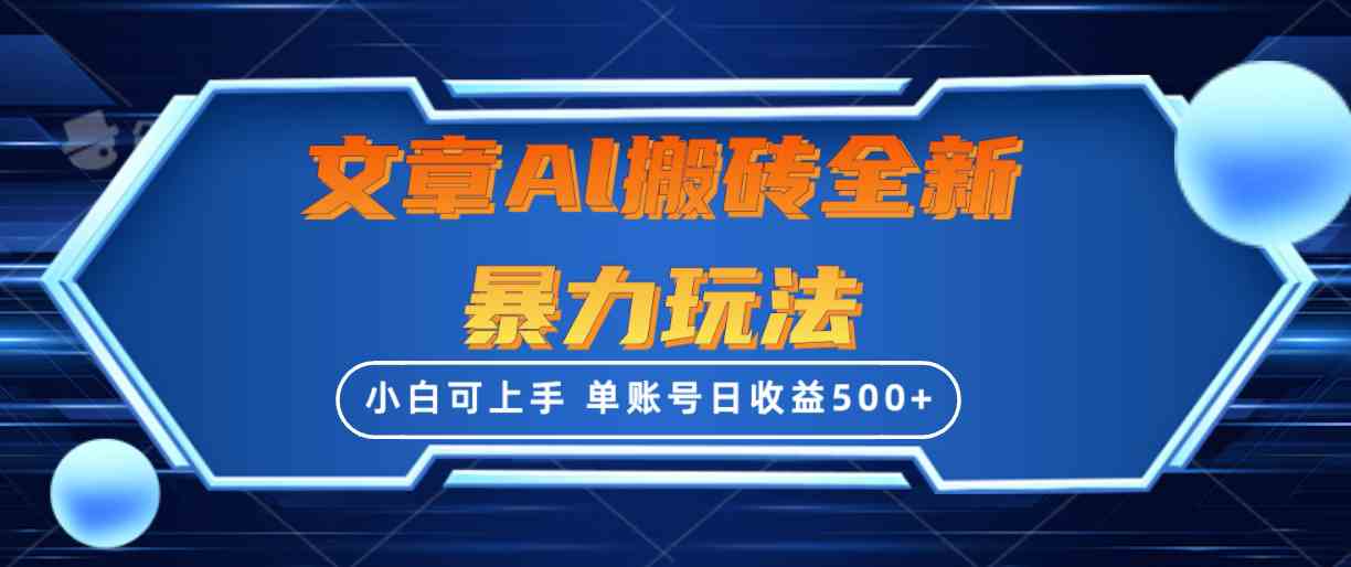 （10057期）文章搬砖全新暴力玩法，单账号日收益500+,三天100%不违规起号，小白易上手| 网创圈
