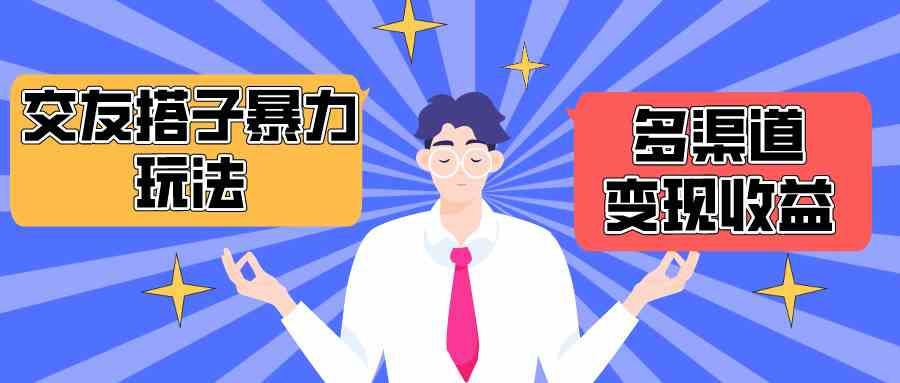 （10061期）搭子交友群暴力变现玩法，抖音快手小红书等多渠道变现，月收益突破1.6W＋| 网创圈