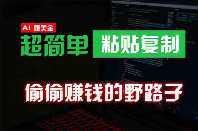（10044期）偷偷赚钱野路子，0成本海外淘金，无脑粘贴复制 稳定且超简单 适合副业兼职| 网创圈