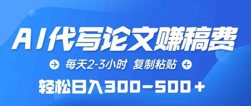 （10042期）AI代写论文赚稿费，每天2-3小时，复制粘贴，轻松日入300-500＋| 网创圈
