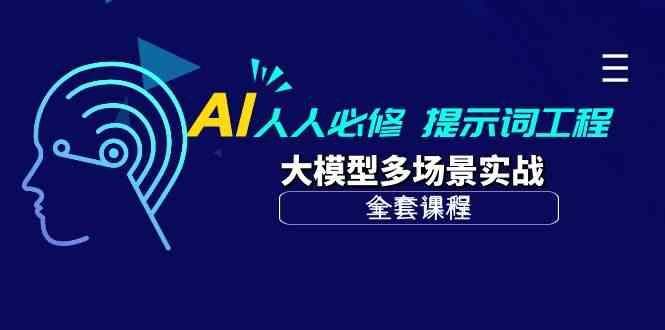 （10047期）AI 人人必修-提示词工程+大模型多场景实战（全套课程）| 副业网