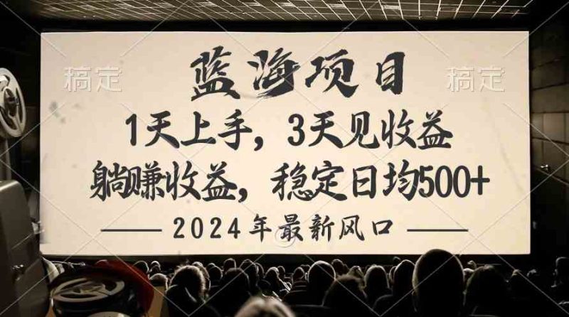 （10090期）2024最新风口项目，躺赚收益，稳定日均收益500+| 网创圈
