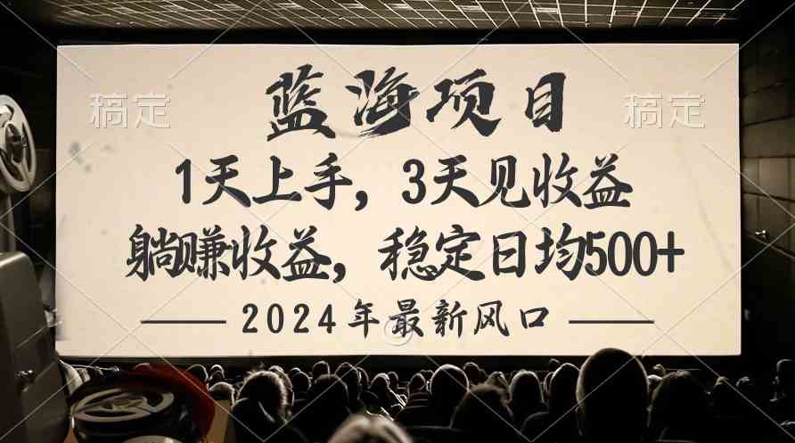 （10090期）2024最新风口项目，躺赚收益，稳定日均收益500+| 网创圈