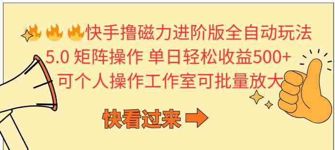 （10064期）快手撸磁力进阶版全自动玩法 5.0矩阵操单日轻松收益500+， 可个人操作…| 网创圈