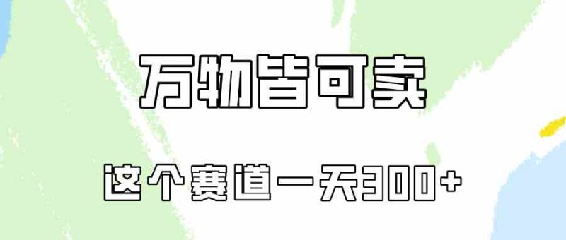 （10074期）万物皆可卖，小红书这个赛道不容忽视，卖小学资料实操一天300（教程+资料)| 网创圈