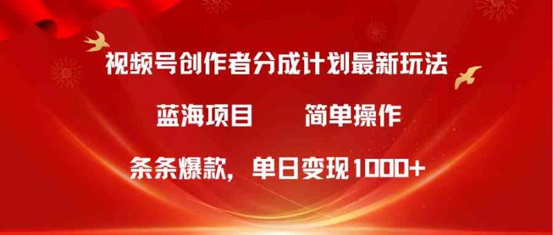 （10093期）视频号创作者分成5.0，最新方法，条条爆款，简单无脑，单日变现1000+| 副业网