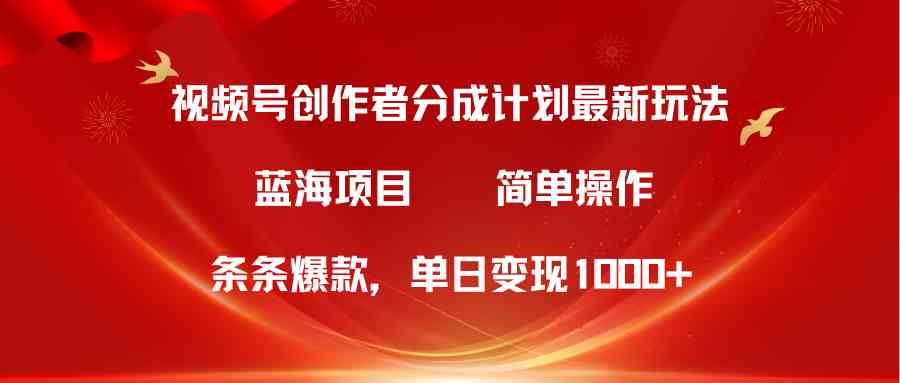 （10093期）视频号创作者分成5.0，最新方法，条条爆款，简单无脑，单日变现1000+| 副业网