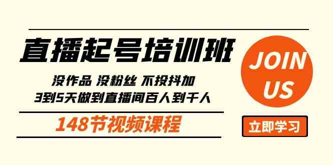 （10102期）直播起号课：没作品没粉丝不投抖加 3到5天直播间百人到千人方法（148节）| 网创圈
