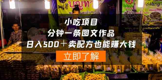 （10086期）小吃项目-一分钟一条图文作品-日入500＋卖配方赚大钱（附配方资料+软件）| 网创圈