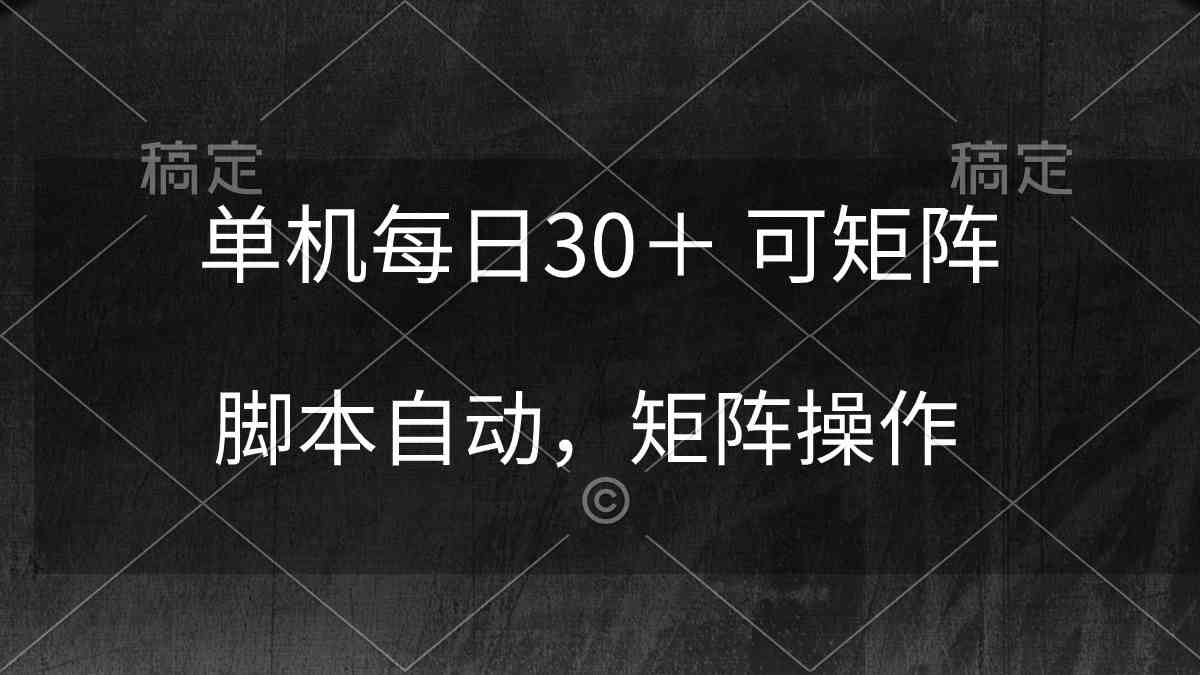 （10100期）单机每日30＋ 可矩阵，脚本自动 稳定躺赚| 网创圈