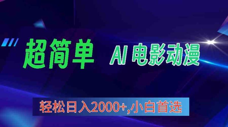 （10115期）2024年最新视频号分成计划，超简单AI生成电影漫画，日入2000+，小白首选。| 网创圈