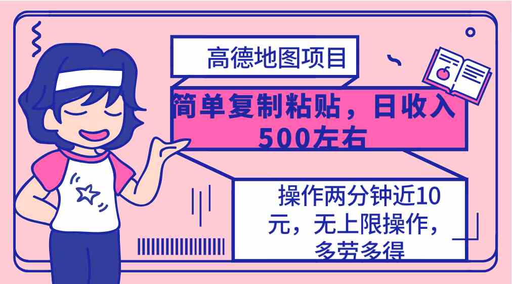 （10138期）高德地图简单复制，操作两分钟就能有近10元的收益，日入500+，无上限| 网创圈