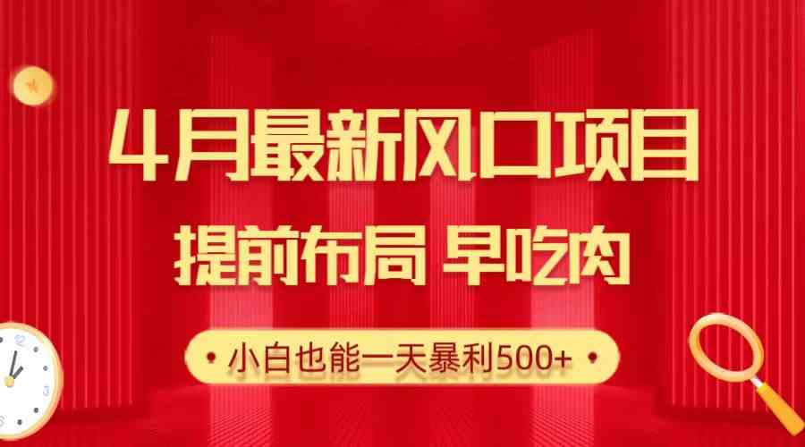 （10137期）28.4月最新风口项目，提前布局早吃肉，小白也能一天暴利500+| 网创圈