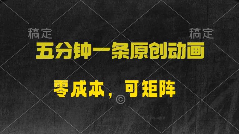 （10148期）五分钟一条原创动漫，零成本，可矩阵，日入2000+| 网创圈