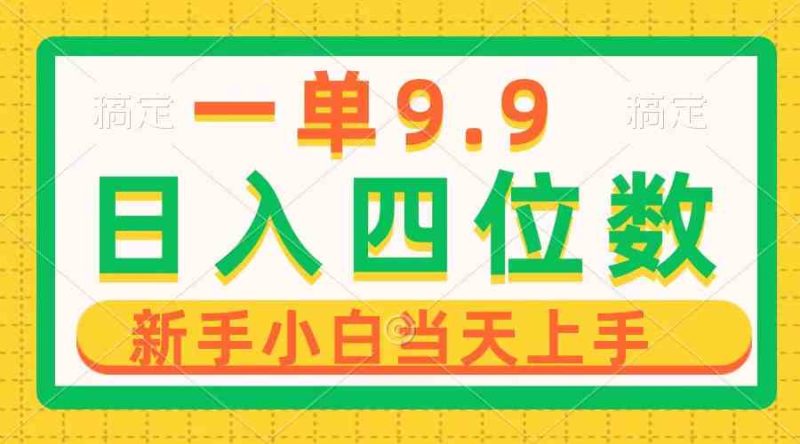 （10109期）一单9.9，一天轻松四位数的项目，不挑人，小白当天上手 制作作品只需1分钟| 网创圈