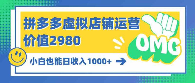 （10120期）拼多多虚拟店铺运营：小白也能日收入1000+| 副业网