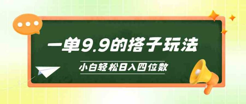 （10162期）小白也能轻松玩转的搭子项目，一单9.9，日入四位数| 网创圈