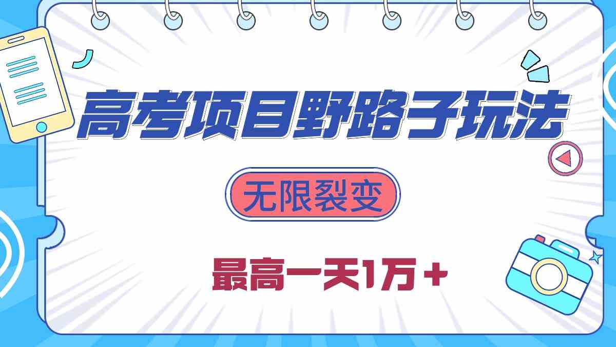 （10150期）2024高考项目野路子玩法，无限裂变，最高一天1W＋！| 网创圈