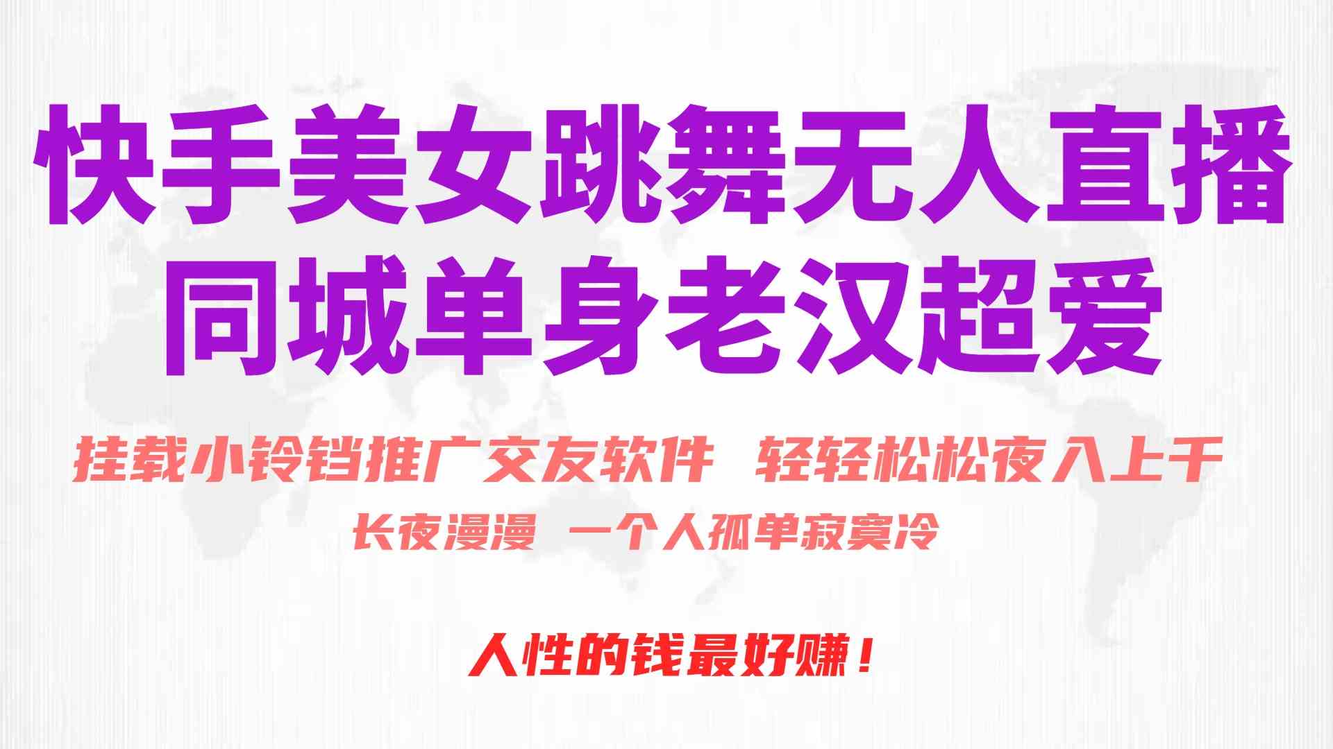 （10152期）快手美女跳舞无人直播，磁力巨星小铃铛推广APP赚取收益，月入3W+| 副业网