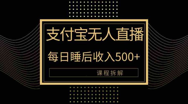 （10135期）支付宝无人直播新玩法大曝光！日入500+，教程拆解！| 副业网