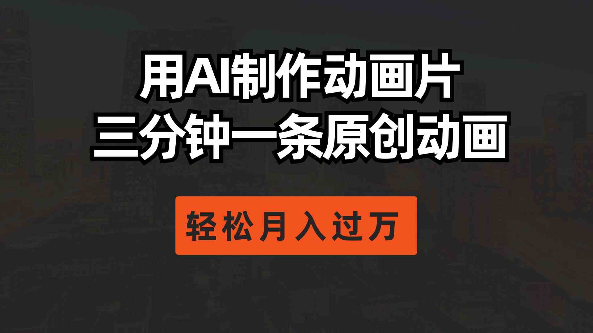 （10176期）用AI制作动画片， 三分钟一条原创动画，轻松月入过万| 网创圈