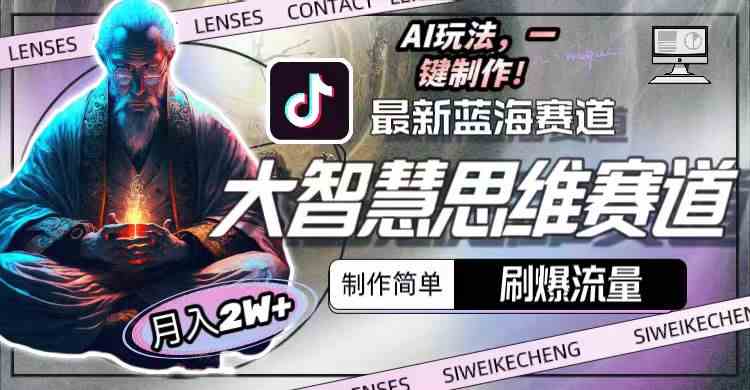图片[2]| （10181期）最新大智慧思维赛道AI玩法，刷爆流量，制作简单，小白月入2w+| 网创圈
