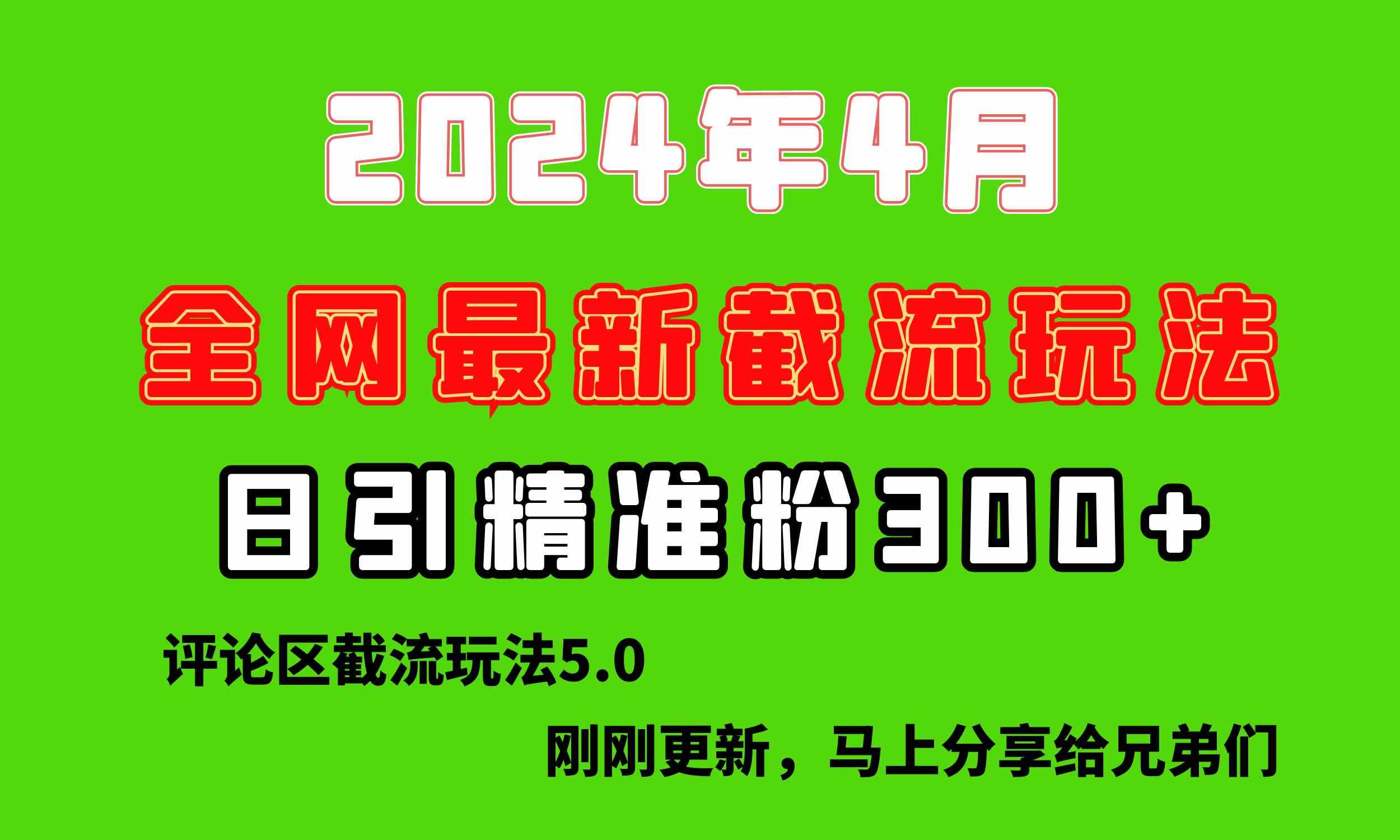 （10179期）刚刚研究的最新评论区截留玩法，日引流突破300+，颠覆以往垃圾玩法，比…| 网创圈
