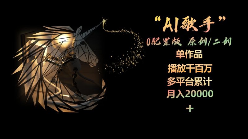 （10198期）AI歌手，0配置版，原创/二创，单作品播放千百万，多平台累计，月入20000+| 网创圈