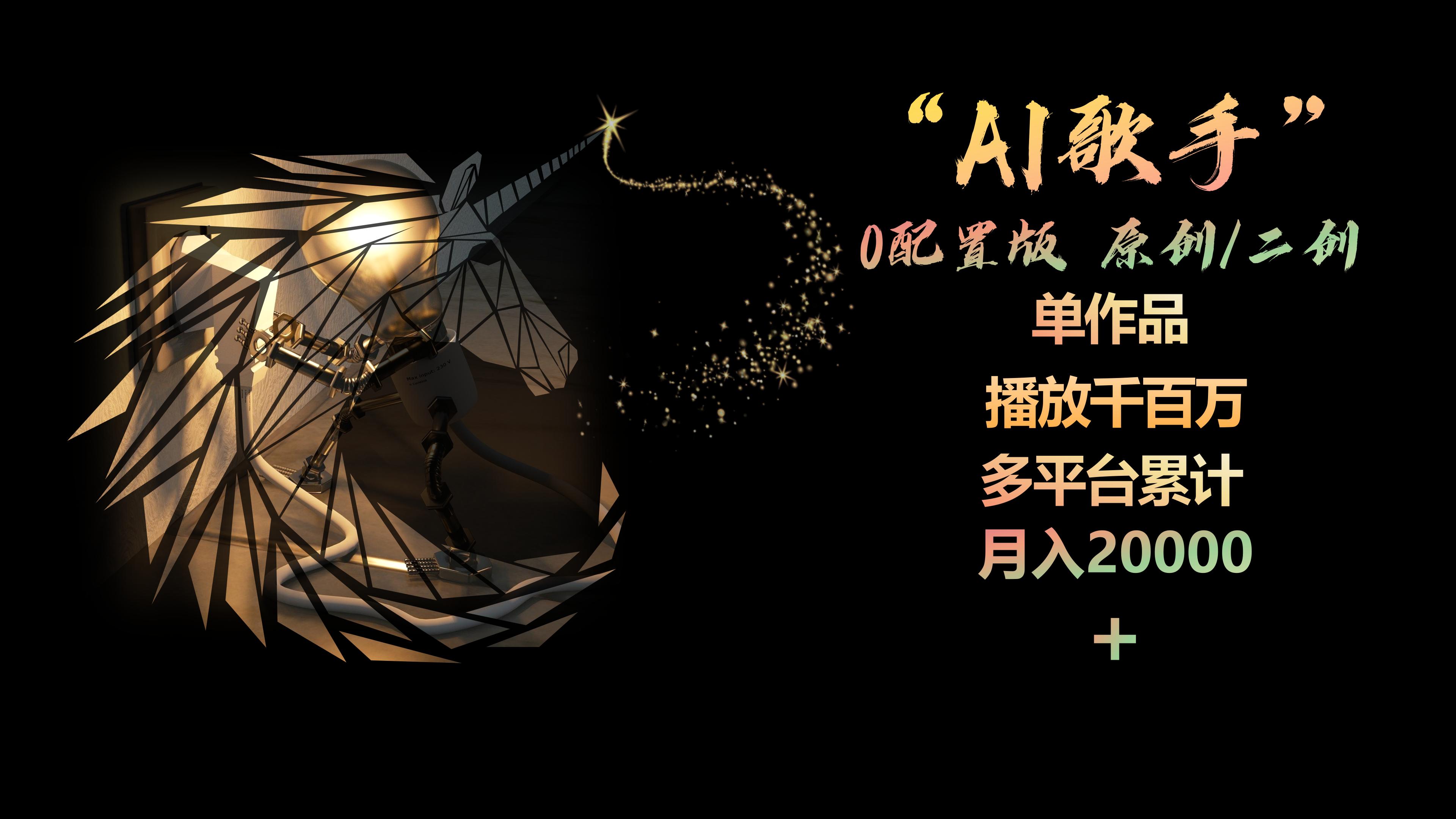 图片[1]| （10198期）AI歌手，0配置版，原创/二创，单作品播放千百万，多平台累计，月入20000+| 网创圈