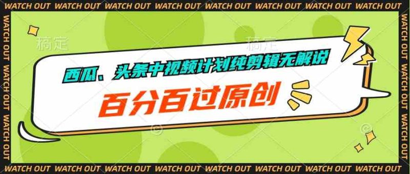 （10180期）西瓜、头条中视频计划纯剪辑无解说，百分百过原创| 网创圈