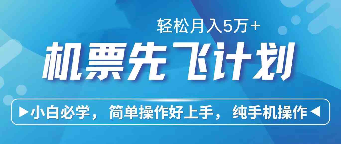 （10165期）里程积分兑换机票售卖赚差价，利润空间巨大，纯手机操作，小白兼职月入…| 网创圈