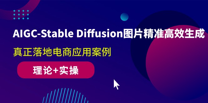 （10208期）AIGC-Stable Diffusion图片精准高效生成 真正落地电商应用案例(理论+实操)| 网创圈