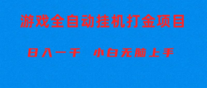 （10215期）全自动游戏打金搬砖项目，日入1000+ 小白无脑上手| 网创圈